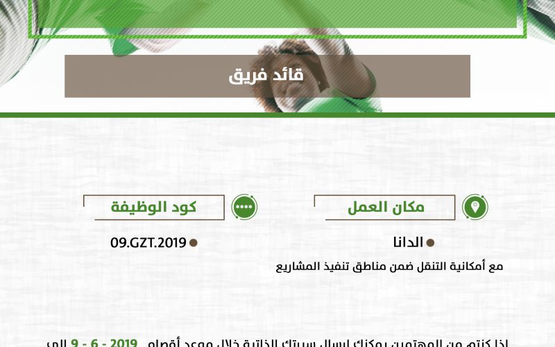 اعلان وظائف شاغرة (قائد الفريق التعليمي)