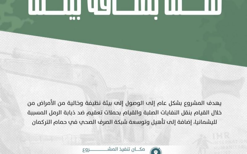 مشروع صحتنا بنظافة بيئتنا